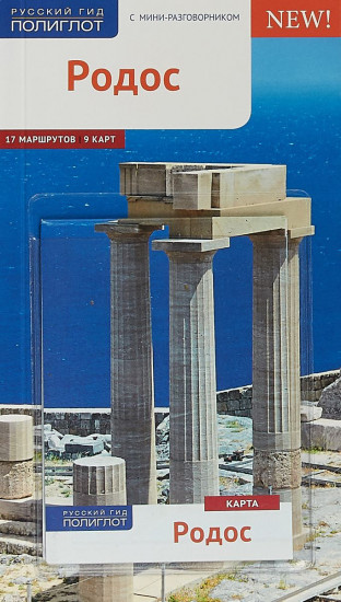 Родос. Путеводитель с мини-разговорником (9 карт)