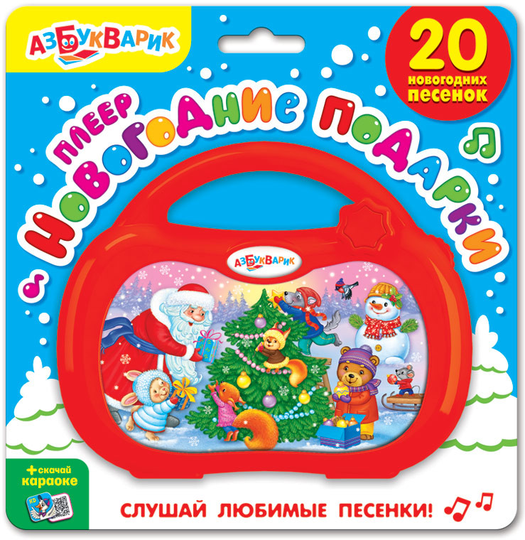 Плеер «Новогодние подарки» | Новый год | Азбукварик