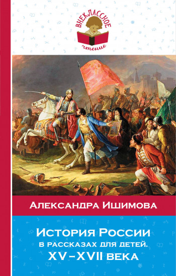История России в рассказах для детей. ХV - ХVII вв