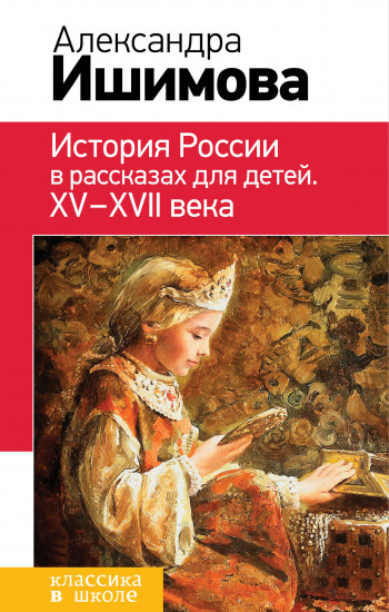 История России в рассказах для детей. ХV - ХVII вв