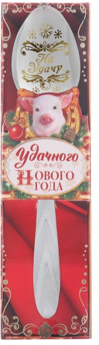 Ложка новогодняя «Удачного Нового года» | Пятачок на счастье