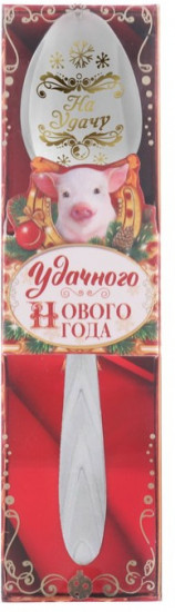 Ложка новогодняя «Удачного Нового года»