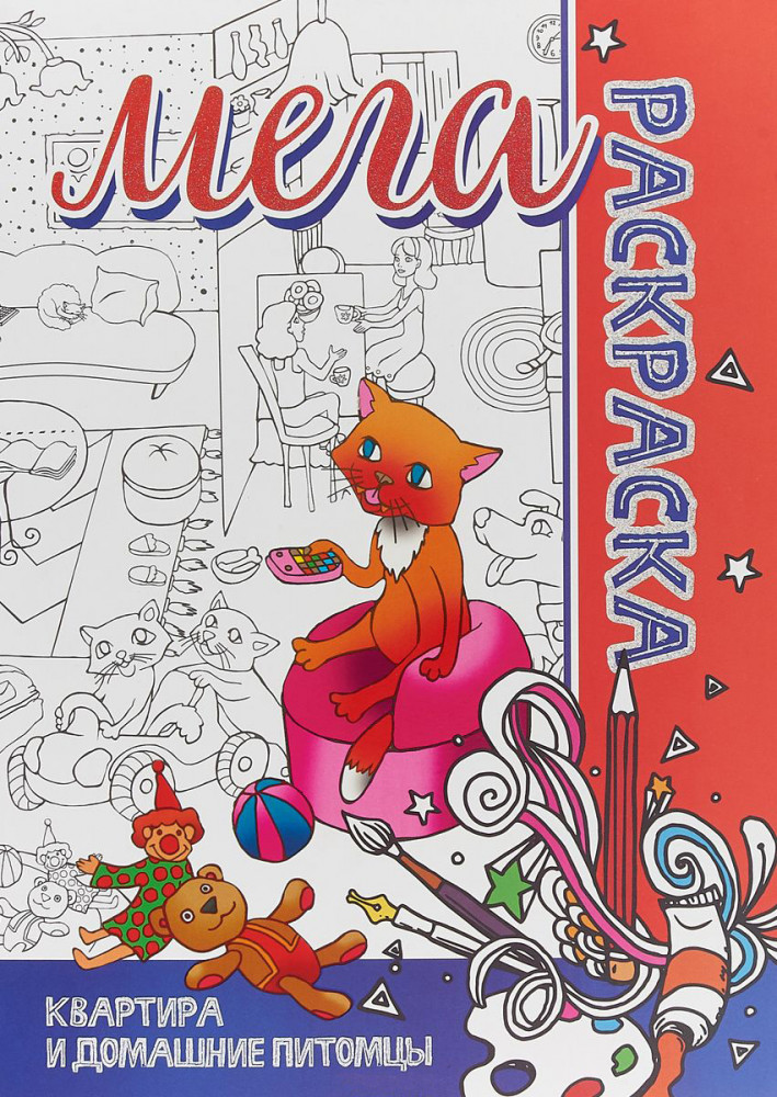Мега-раскраска «Квартира и домашние питомцы» | Мега-раскраска