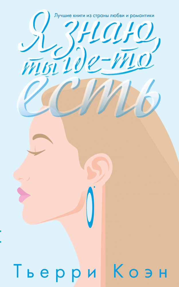 Я знаю, ты где-то есть | Романтика и страсть. Проза Гийома Мюссо (обложка)