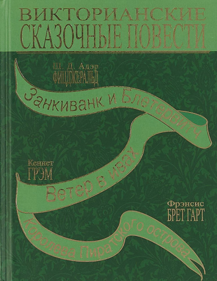 Викторианские сказочные повести