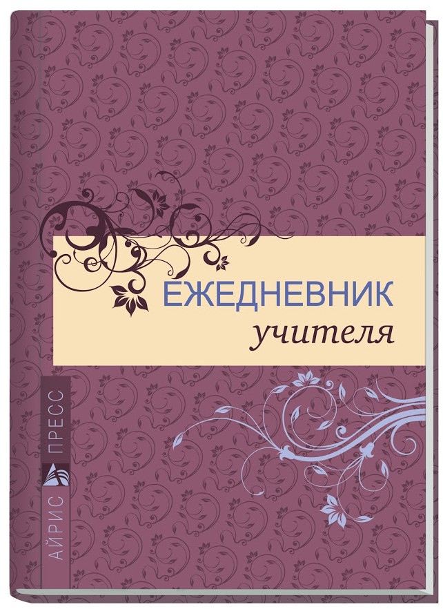 Ежедневник учителя. Классика (Бордовый)