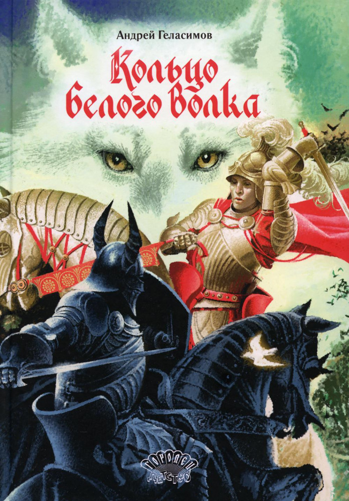 Кольцо белого волка