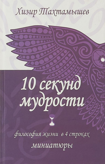 10 секунд мудрости. Философия жизни в 4 строках