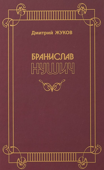 Бранислав Нушич