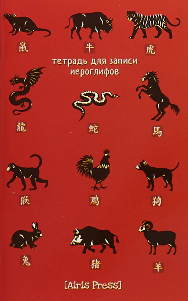 Тетрадь для записи иероглифов (китайский зодиак) | Тетради для записи иностранных слов