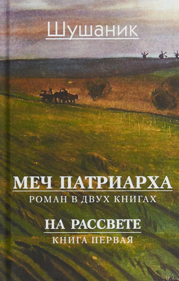 Меч патриарха. Роман в 2-х кн. Рассвет. Книга первая