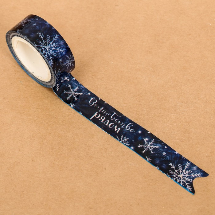 Лента клейкая декоративная «Волшебство рядом» | Декоративный скотч | Арт Узор