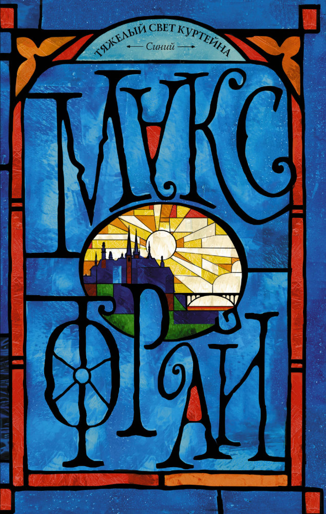Тяжелый свет Куртейна. Синий | Другая сторона