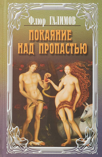 Покаяние над пропастью. Трилогия