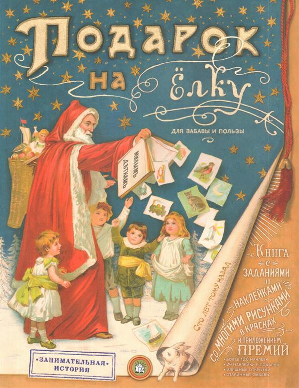 Подарок на елку. Для забавы и пользы | Новый год