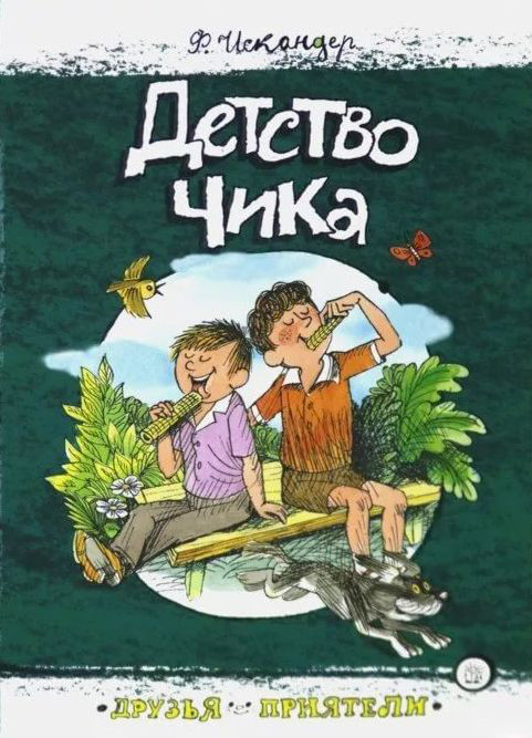 Друзья-приятели. Детство Чика | Детская художественная литература