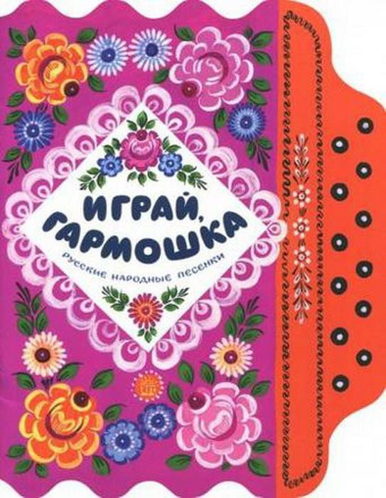 Жили-были книжки. Играй, гармошка | Детская художественная литература