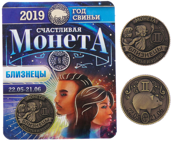Монета-гороскоп «Близнецы»