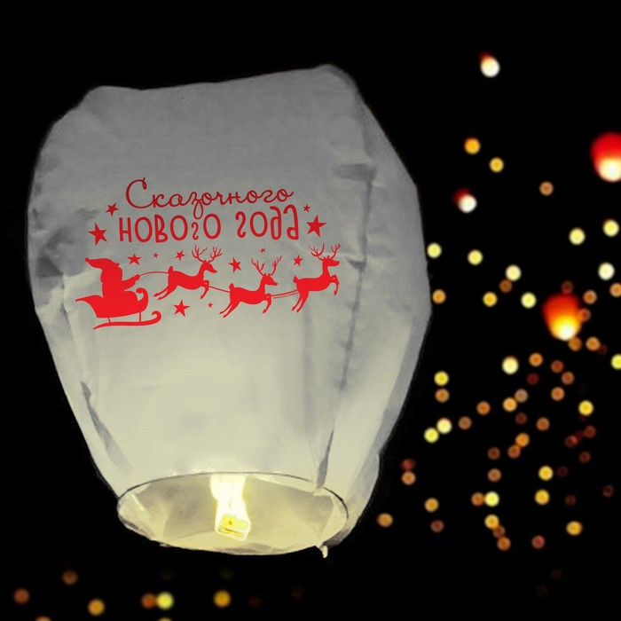 Фонарик желаний «Сказочного нового года!» | Небесные фонарики. Новый год | Страна Карнавалия