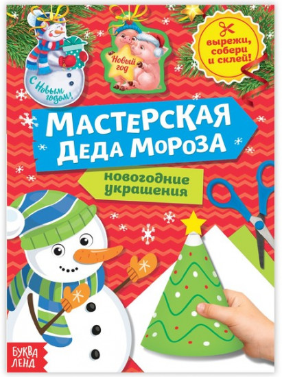 Книга-вырезалка «Мастерская Деда Мороза. Снеговичок»