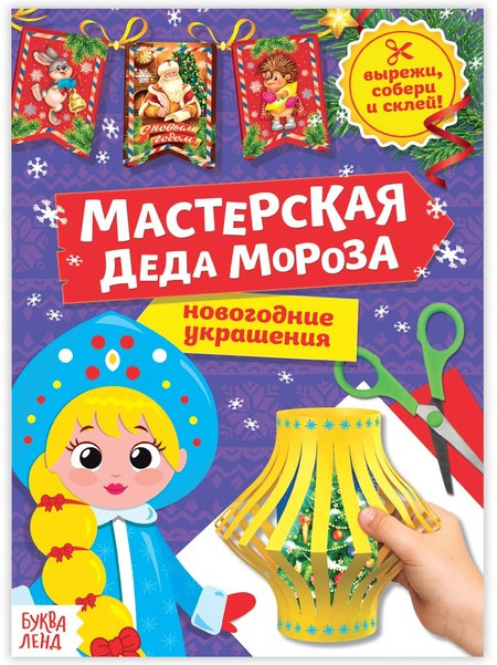Книга-вырезалка «Мастерская Деда Мороза. Снегурочка» | Новогодние книги Буква-Ленд