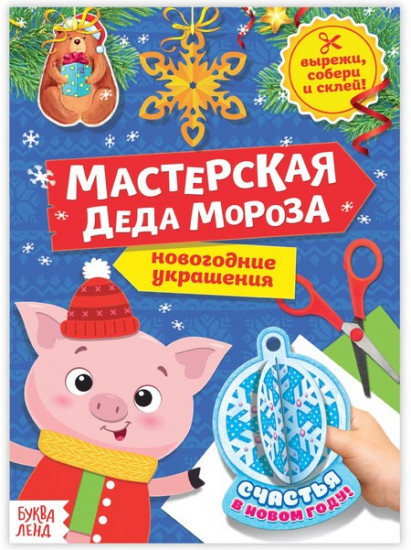 Книга-вырезалка «Мастерская Деда Мороза. Хрюшка»