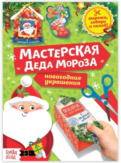 Книга-вырезалка «Мастерская Деда Мороза»
