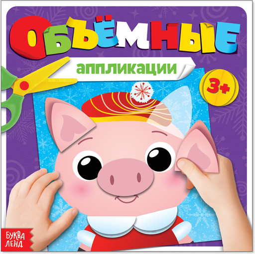 Книжка с объемными аппликациями «Поросёнок»