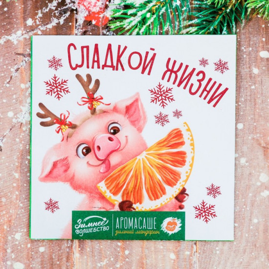 Аромасаше в конверте «Сладкой жизни»