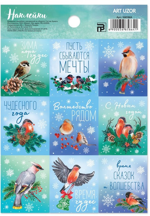 Наклейки бумажные «Снегири» | Бумажные наклейки с раскраской на обороте | Арт Узор