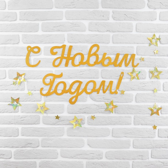 Набор новогодний оформительский