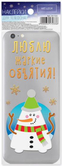Наклейка для телефона «Люблю жаркие объятия»