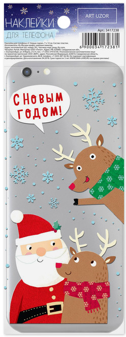 Наклейка для телефона «С Новым Годом!» | Теплые объятия | Арт Узор