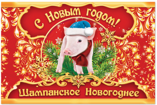 Наклейка на бутылку «Шампанское новогоднее»