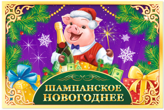 Наклейка на бутылку «Шампанское новогоднее»