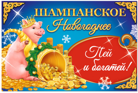 Наклейка на бутылку «Шампанское новогоднее»