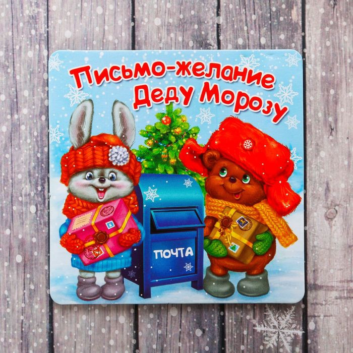 Магнит двусторонний «Письмо-желание» | Зимнее волшебство