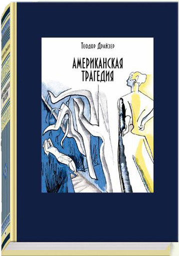 Американская трагедия. В двух томах. ч.2