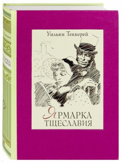 Ярмарка тщеславия. В 2-х книгах. Часть 2