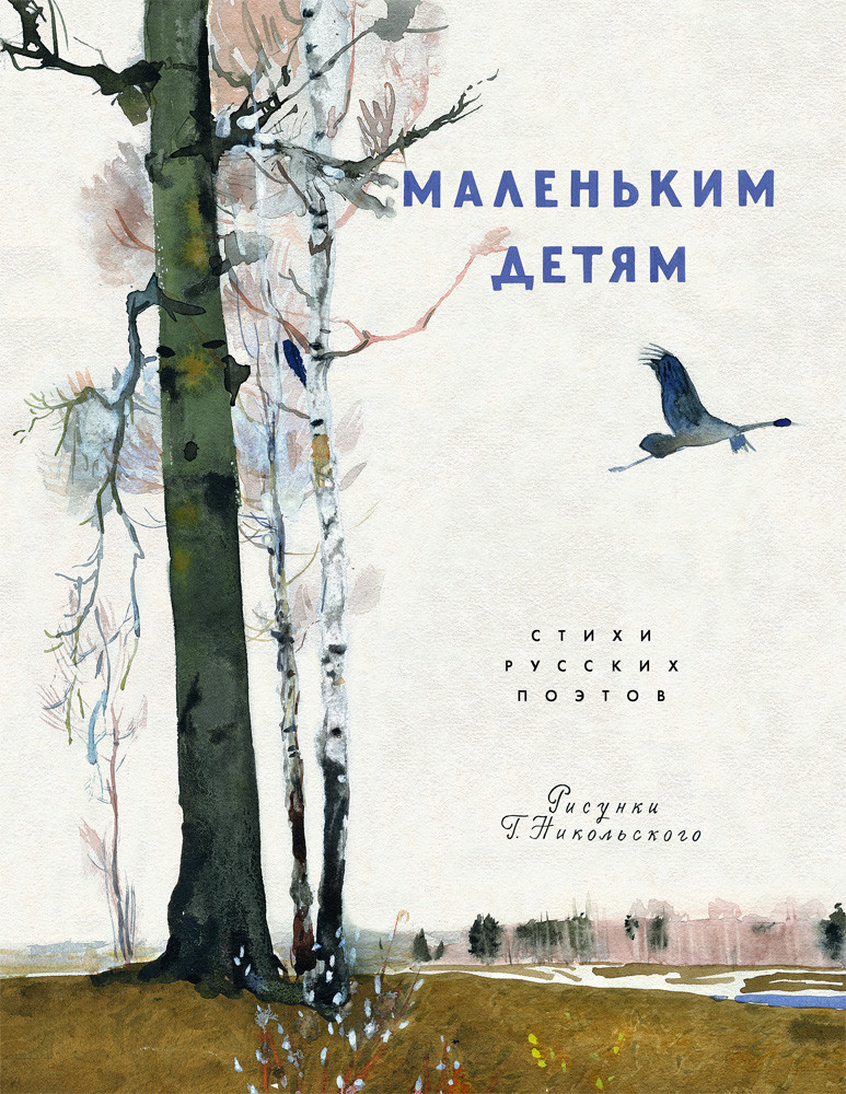 Маленьким детям. Стихи русских поэтов | Любимая мамина книжка