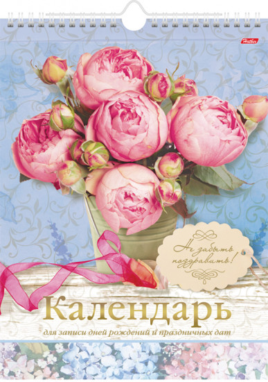 Календарь настенный для записи дней рождения и праздничных дат