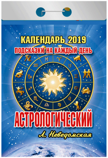 Календарь отрывной на 2019 год «Астрологический»
