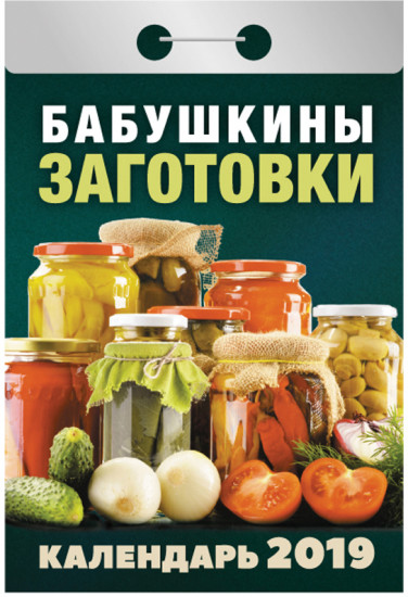 Календарь отрывной на 2019 год «Бабушкины заготовки»