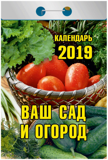 Календарь отрывной на 2019 год «Ваш сад и огород»