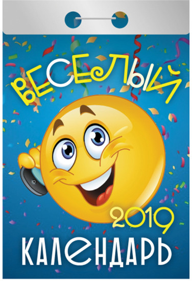 Календарь отрывной на 2019 год «Веселый»