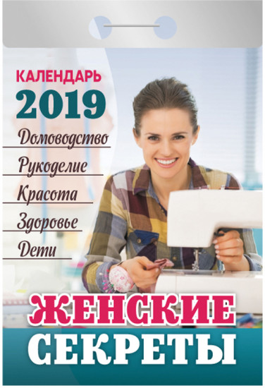 Календарь отрывной на 2019 год «Женские секреты»