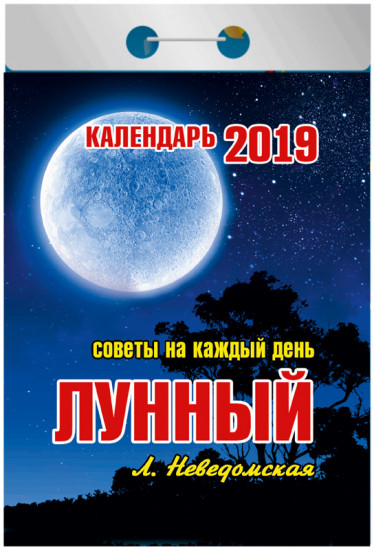 Календарь отрывной на 2019 год «Лунный»