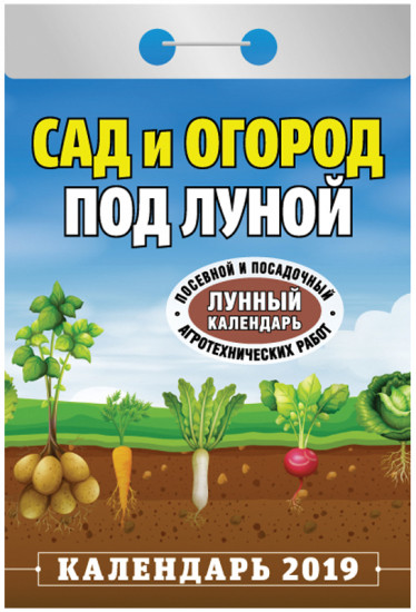 Календарь отрывной на 2019 год «Сад и огород под луной»