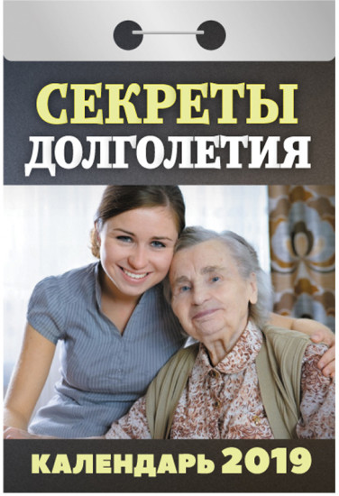 Календарь отрывной на 2019 год «Секреты долголетия»