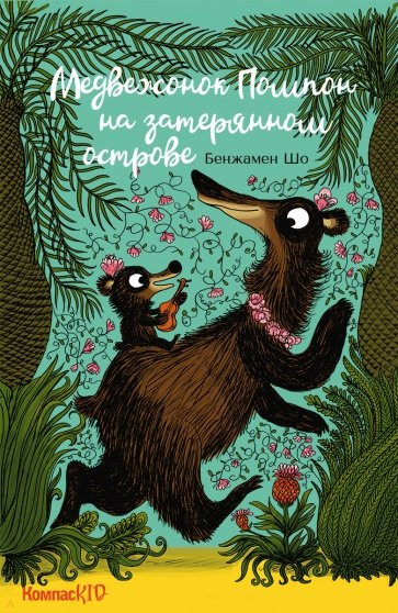 Медвежонок Помпон на затерянном острове | Приключения медвежонка Помпона